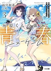 Amazon.co.jp: 灰原くんの強くて青春ニューゲーム3 (HJ文庫) 電子書籍